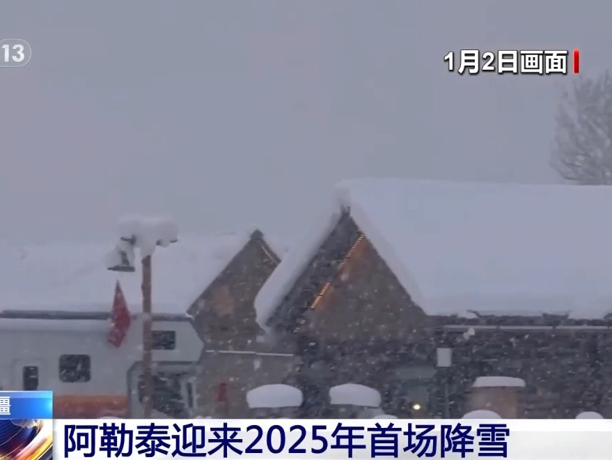 阿勒泰迎来新年首场降雪 喀纳斯景区多路段实行双向交通管制