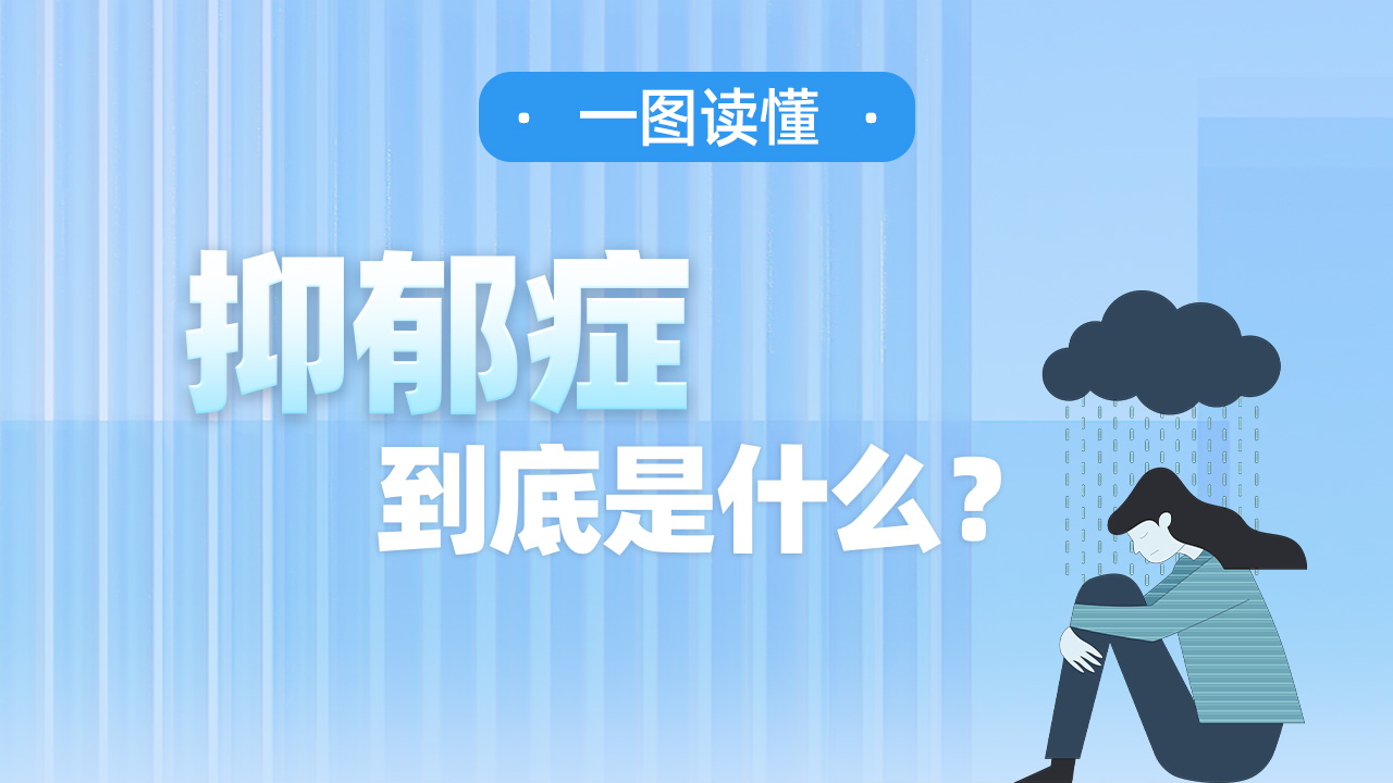 一图读懂 | 抑郁症到底是什么？ 