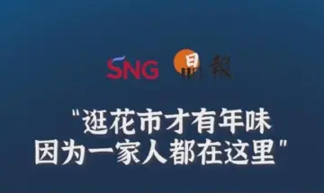 晶报10分钟丨逛花市才有年味，因为一家人都在这里