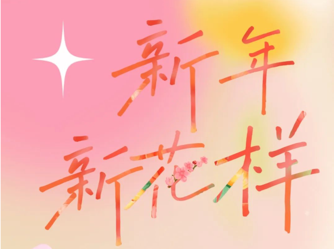 读特好友送祝福啦！专属年花解锁新年好运→