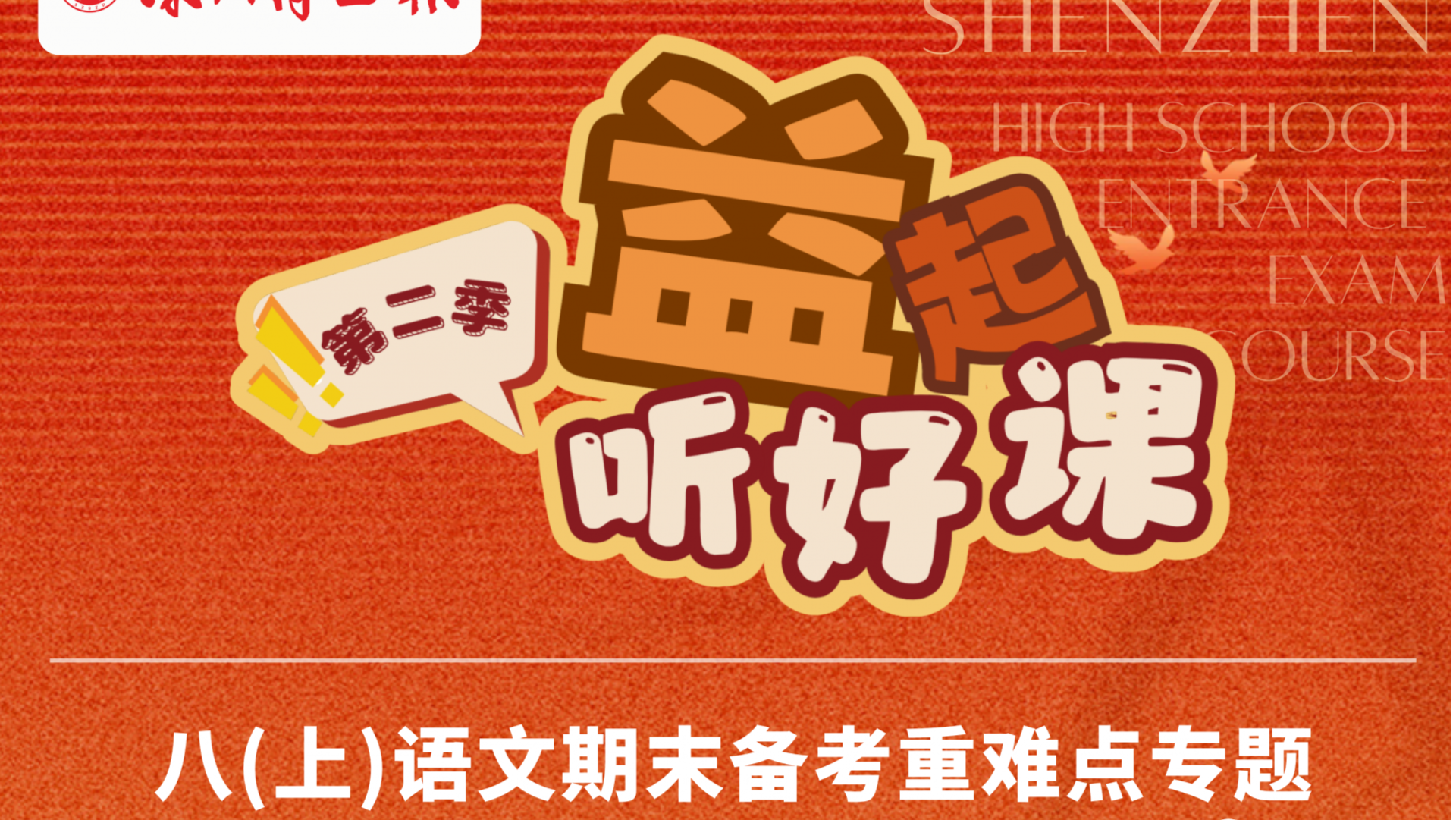 深圳名师公益课堂| 初二语文期末备考重难点分析（第一期）