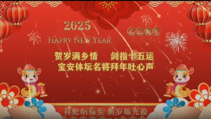 贺岁满乡情，剑指十五运！宝安体坛名将拜年吐心声