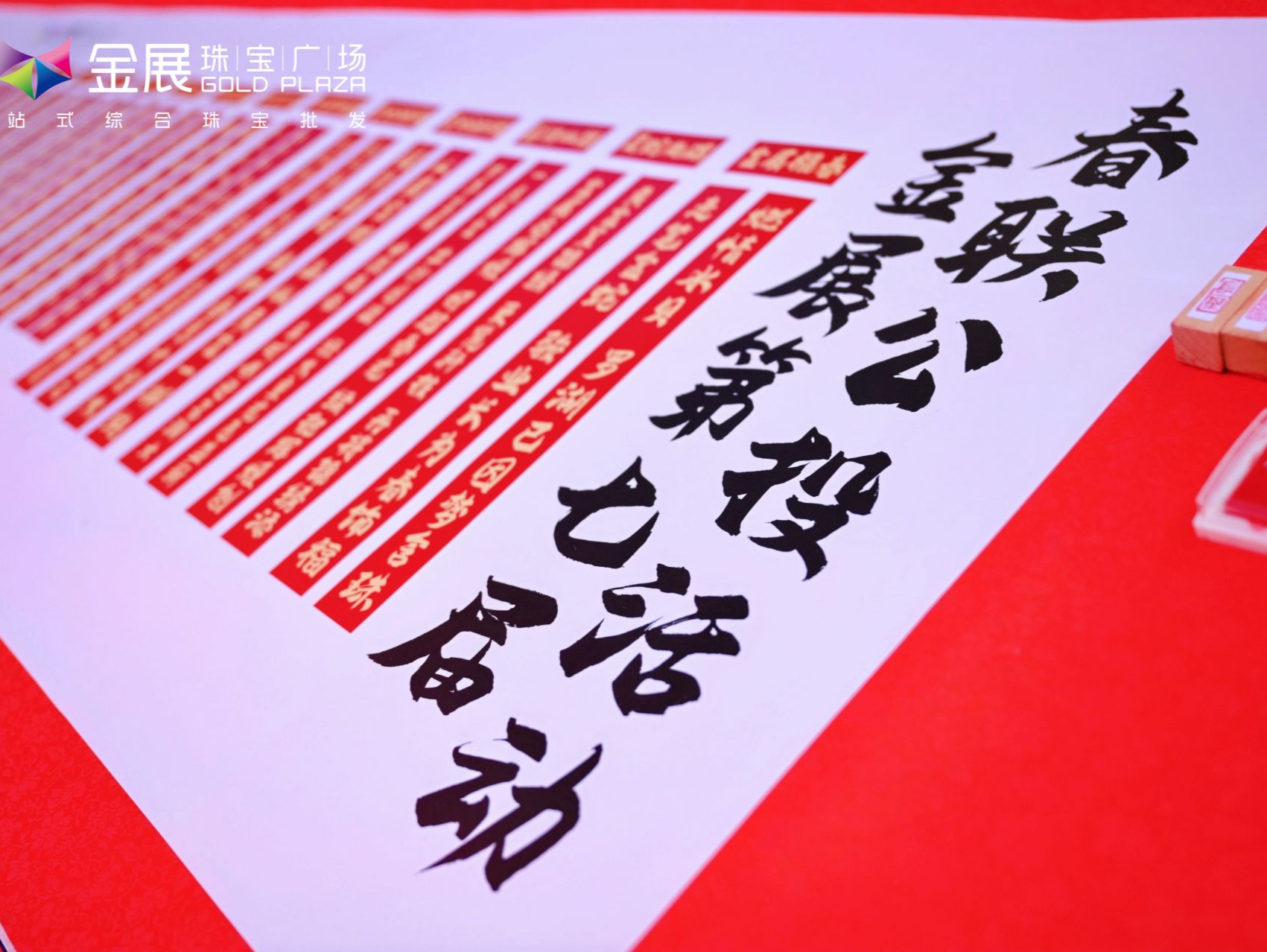 金展珠宝广场举办第七届春联征集活动及手信节