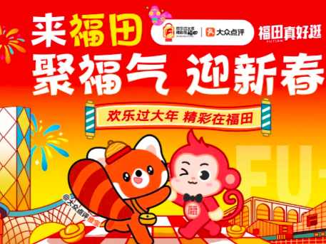 英歌舞、醒狮都来了！福田新年第六波超 “惠” 的！