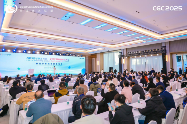 2025全球计算大会启幕：全球计算联盟“新型计算引领新航向”