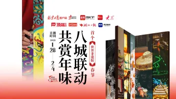 直播预告 | 首个“世界非遗版”春节！八城联动，共赏年味 