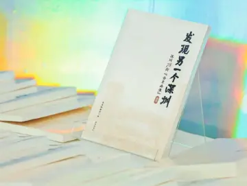 发现“另一个深圳”勾勒深圳街道全景画像，78街道人文丛书出版发行