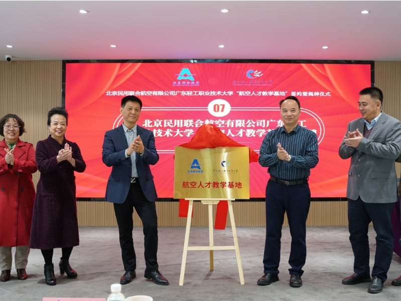 又一教育部协同育人单位项目落地，广东轻工职业技术大学与北京联航共建航空人才教学基地