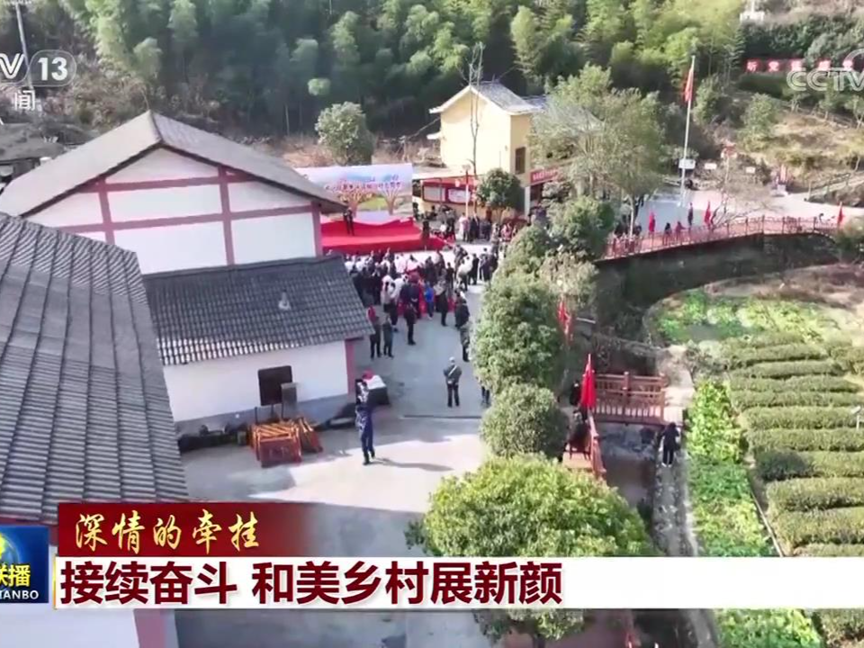 【深情的牵挂】接续奋斗 和美乡村展新颜