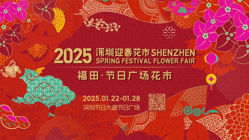 百万数字人民币红包雨来袭！2025福田花市含“金”量拉满