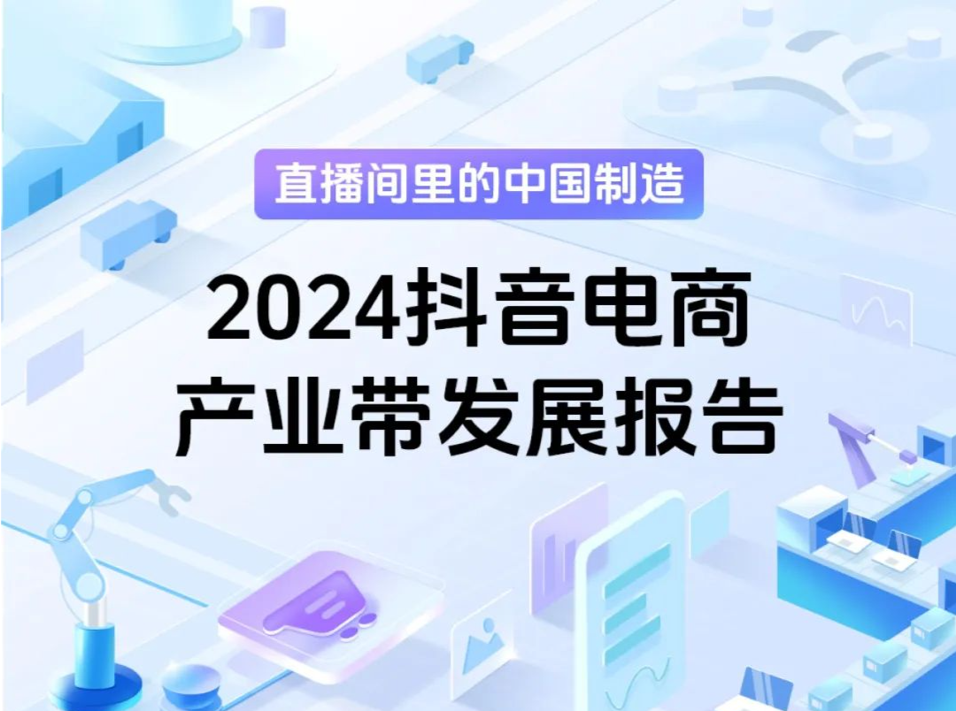抖音电商全年销售154亿单产业带商品，830个产业带销售额过亿