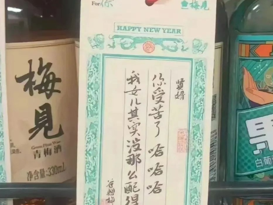 “贤婿，我女儿没那么配得上你” 知名酒饮广告语翻车，全体员工道歉
