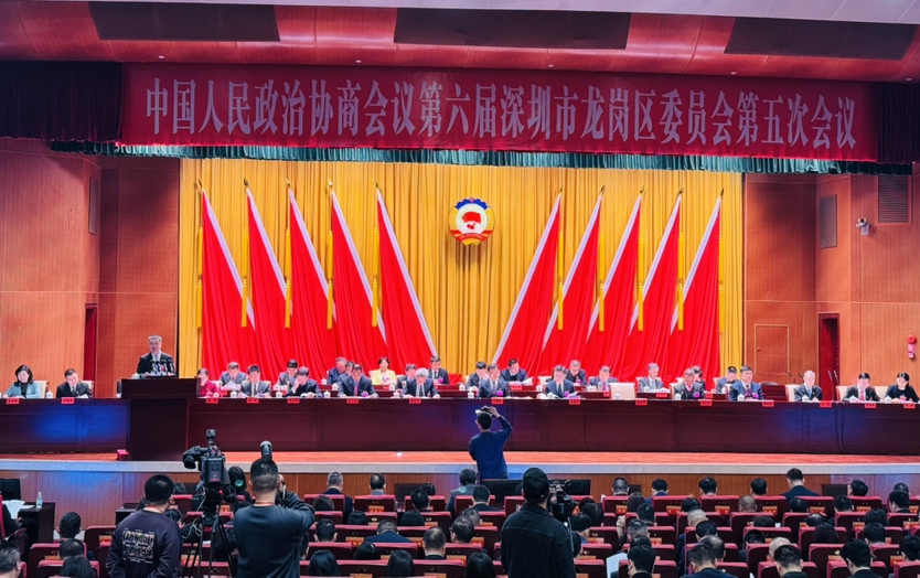 龙岗区政协六届五次会议开幕