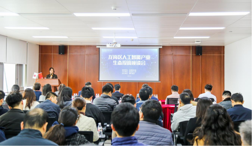 助力加快建设人工智能先锋城市！龙岗区举办人工智能产业生态投资座谈会