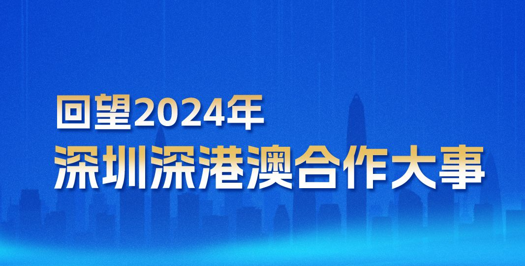 海报｜回望2024年深港澳合作大事，听听专家怎么说……