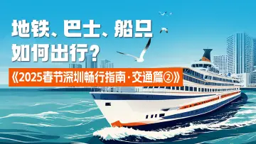 地铁、巴士、船只如何出行？《2025春节深圳畅行指南·交通篇②》让你“丝滑游深”
