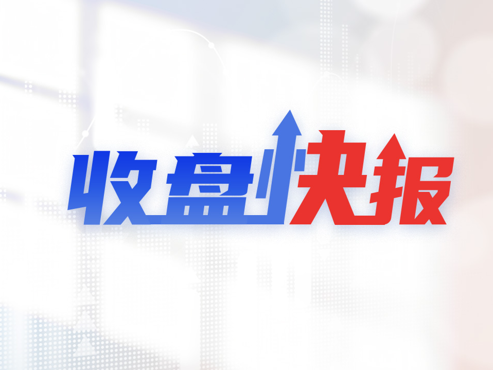 收盘快报｜A股三大股指震荡收涨，小红书概念持续活跃