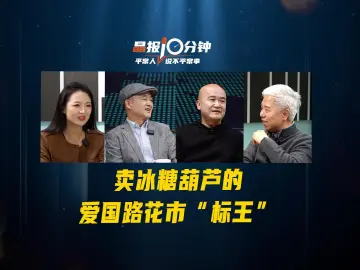 晶报10分钟丨卖冰糖葫芦的爱国路花市“标王”