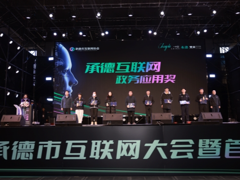 第九届承德市互联网大会暨首届互联网年货节：我们，AI承德