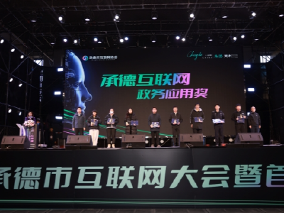 第九届承德市互联网大会暨首届互联网年货节：我们，AI承德