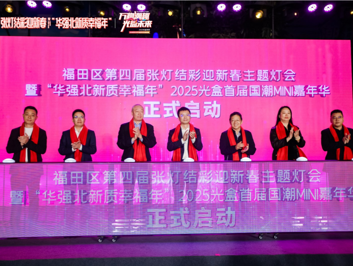 送祝福、送政策、送服务！政企携手点亮华强北新质幸福年