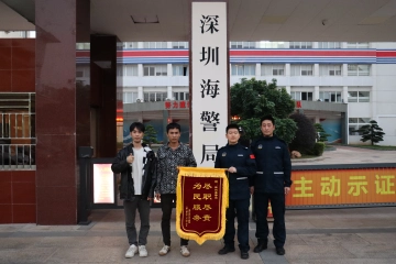 深耕海上“枫桥经验” ——深圳海警定分止争荣获锦旗