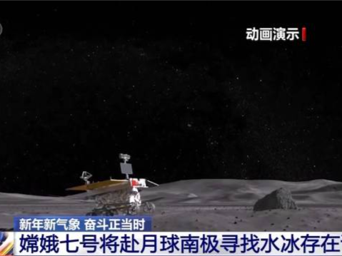 嫦娥七号计划明年发射，将去月球南极寻找水冰