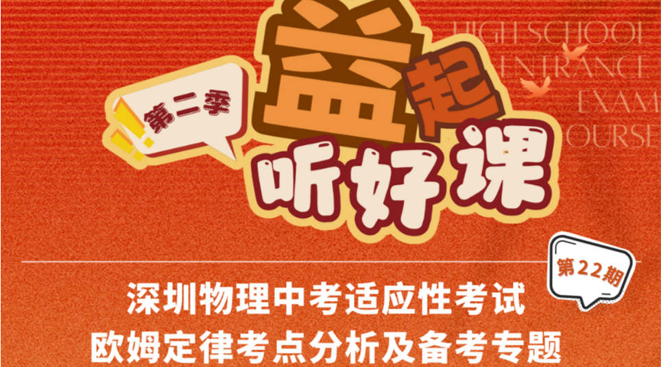 深圳名师公益课堂| 中考物理适应性考试欧姆定律考点分析及备考策略