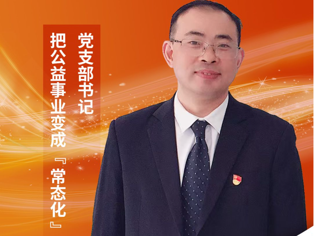 李中：把公益事业变成常态化的党支部书记
