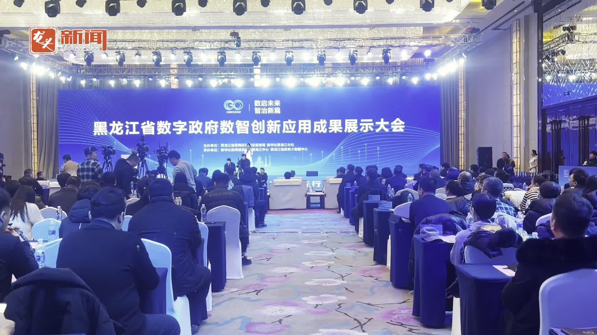 “智”汇龙江 “数”启新程——黑龙江省数字政府创新应用成果闪耀