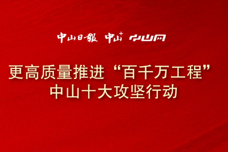 更高质量推进“百千万工程”，中山将这样干→丨绘热点