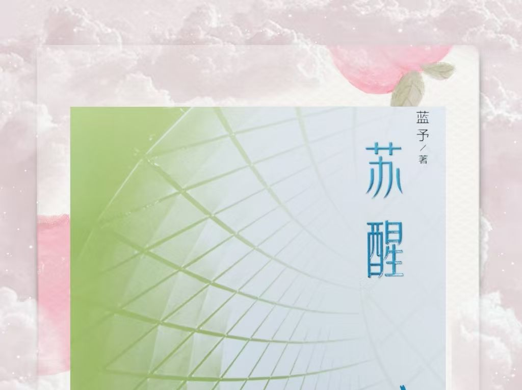 于梦想与现实间，聆听人性的觉醒之歌——评蓝予长篇小说《苏醒》