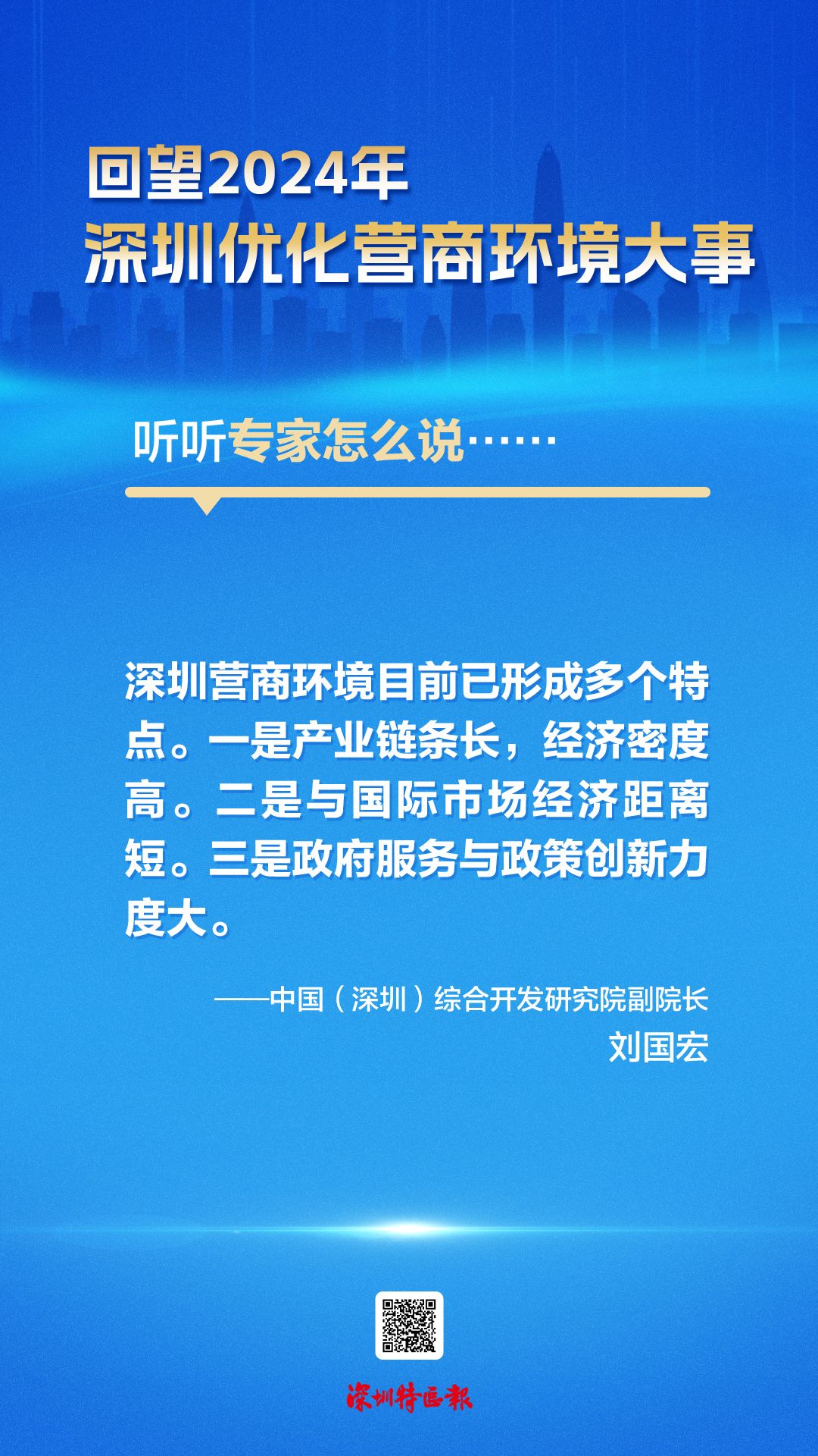 海报|回望2024年深圳优化营商环境大事,听听专家怎么说……