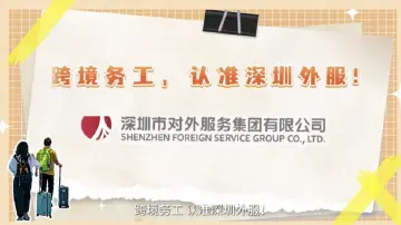 零门槛入职、月入过万、工作轻松？深圳外服提醒：境外务工必须选择正规机构