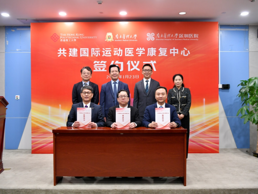 南方医科大学、香港理工大学、南方医科大学深圳医院签约共建国际运动医学康复中心