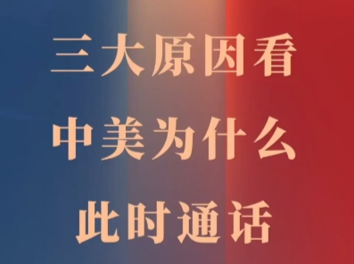 玉渊谭天丨中美为什么此时通话?原因有这三点