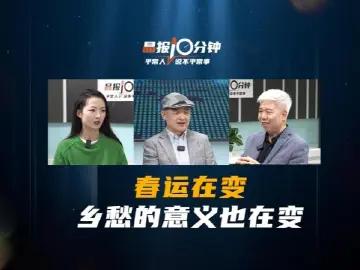 晶报10分钟｜春运在变 乡愁的意义也在变 