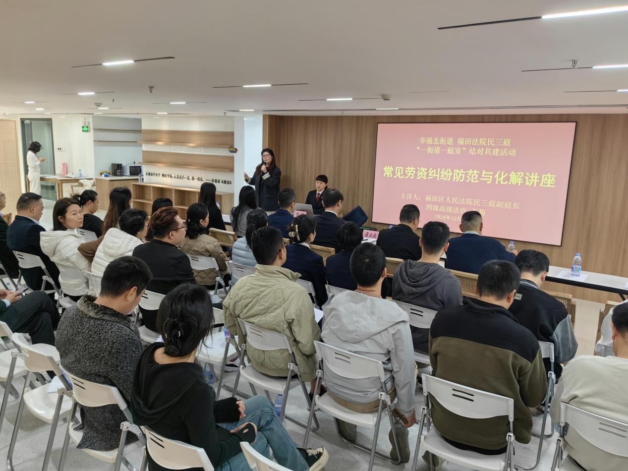 华强北街道联合福田区法院、区法学会开展法律讲座