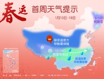 春运首周天气如何？会有雨雪冰冻吗？
