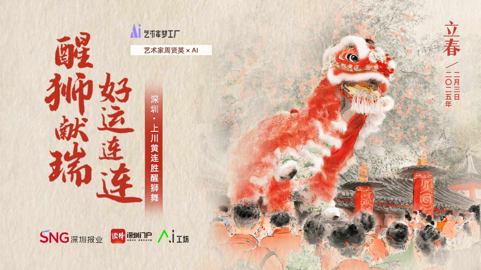 立春｜艺术家周贤英×AI：醒狮献瑞，好运连连