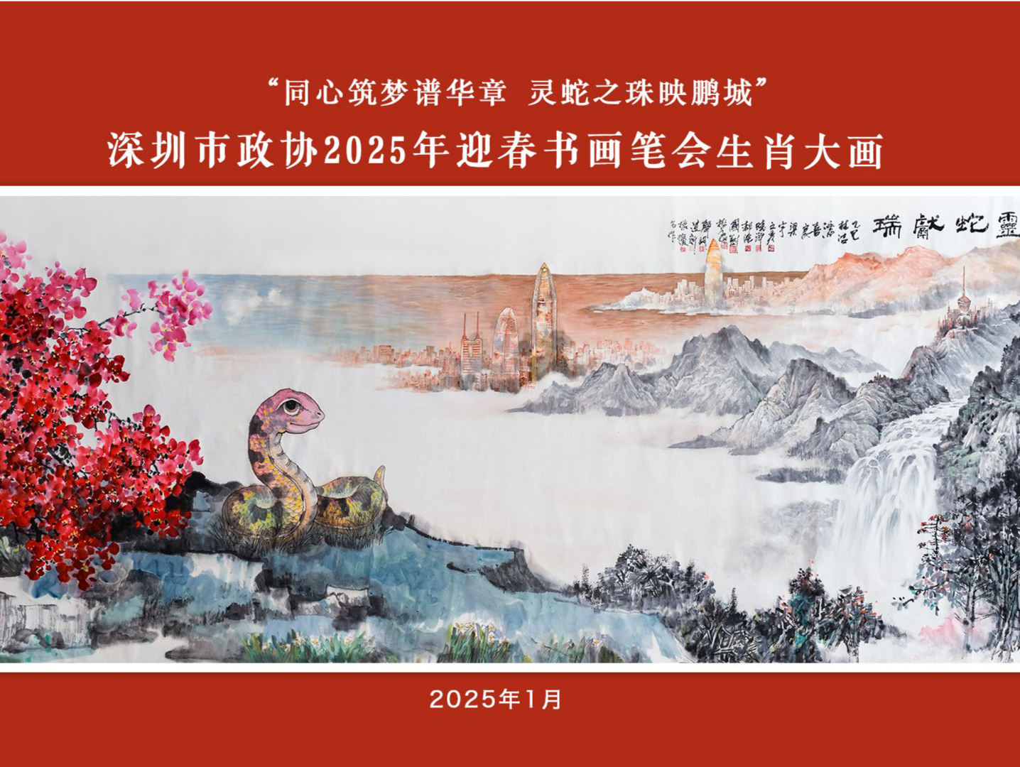 市政协举办2025年迎新春书画笔会