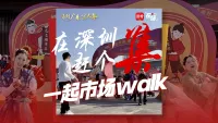 在深圳赶了个“集”！一起市场walk｜在场