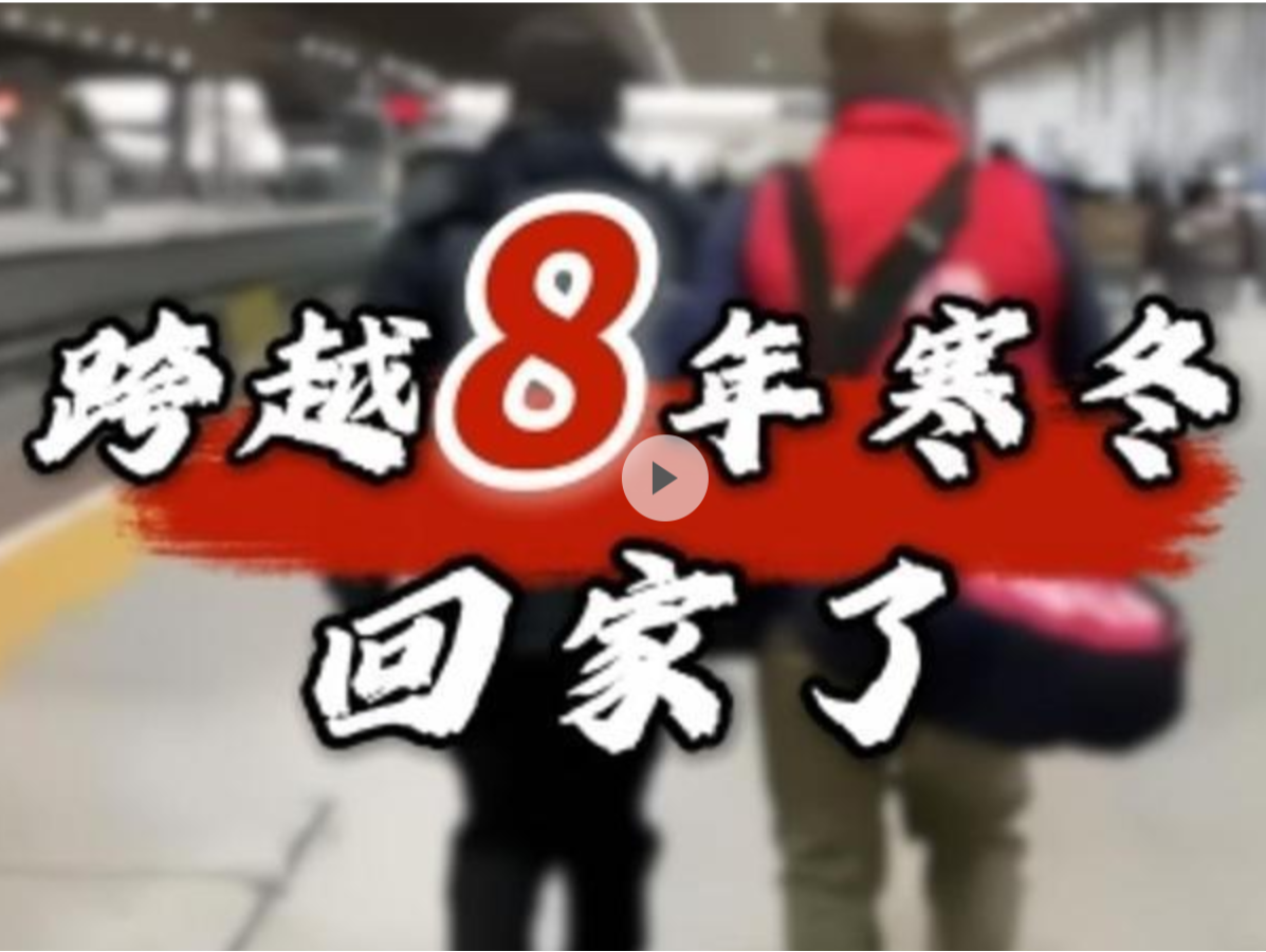 晶视频｜跨越8年寒冬，他从深圳踏上返乡路
