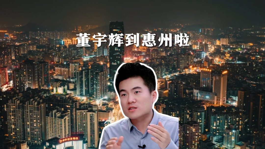 董宇辉来惠州了！“东坡文化”含量拉满