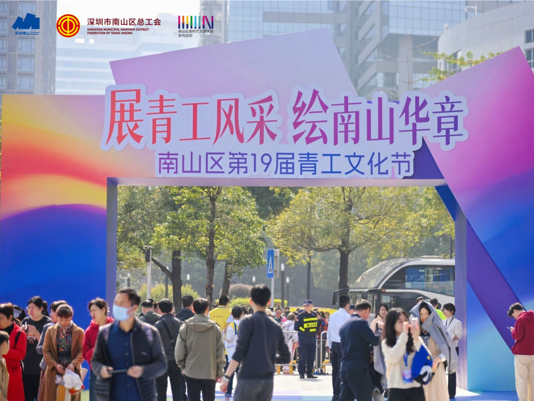 南山区第十九届青工文化节欢乐启动，百余项活动年味十足陪伴职工过大年
