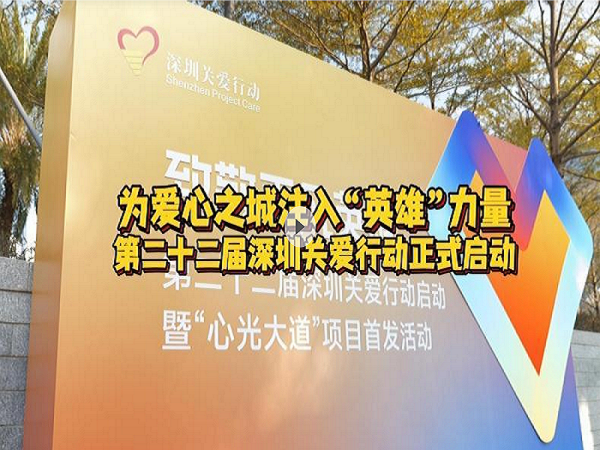 晶视频｜为爱心之城注入“英雄”力量