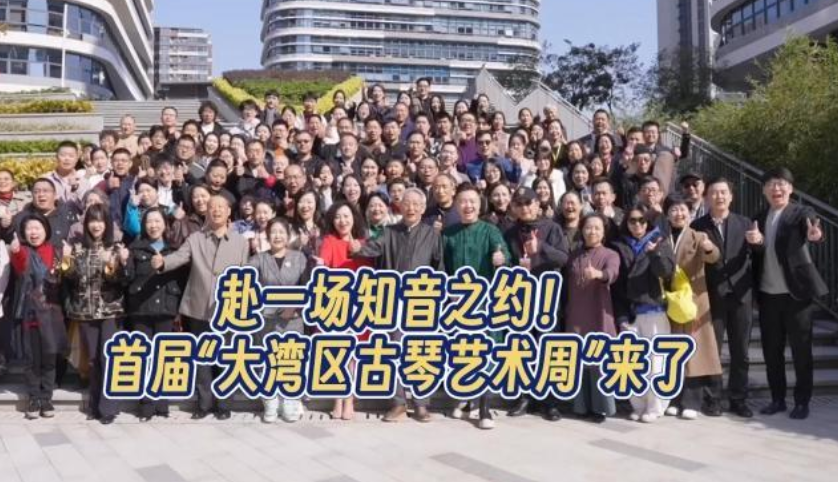 晶视频｜赴一场知音之约！首届“大湾区古琴艺术周”来了