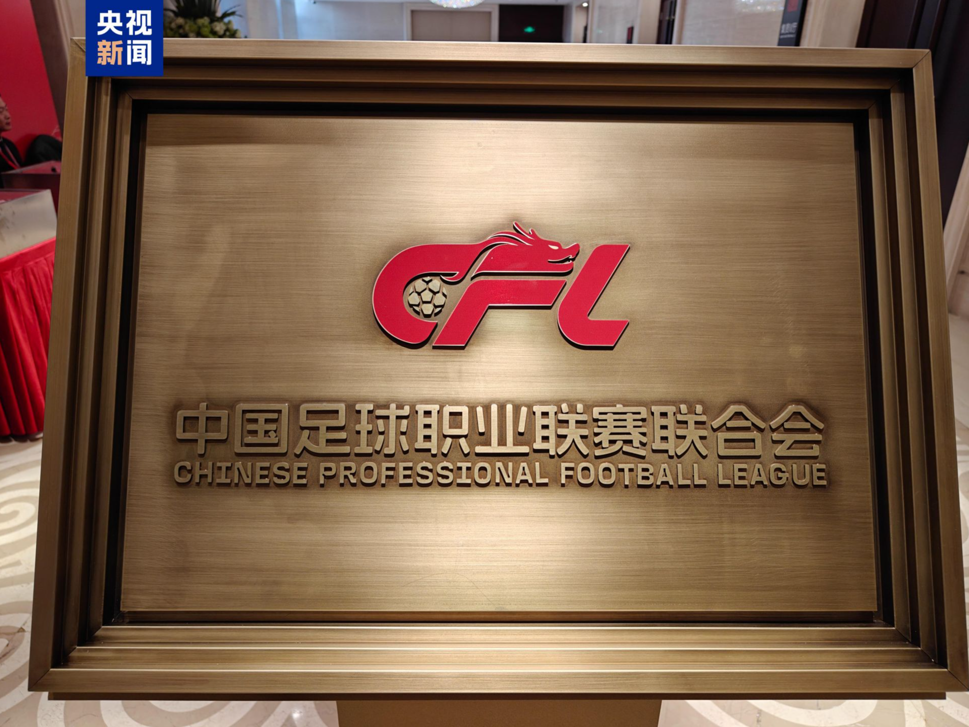 中国足球职业联赛联合会正式成立 