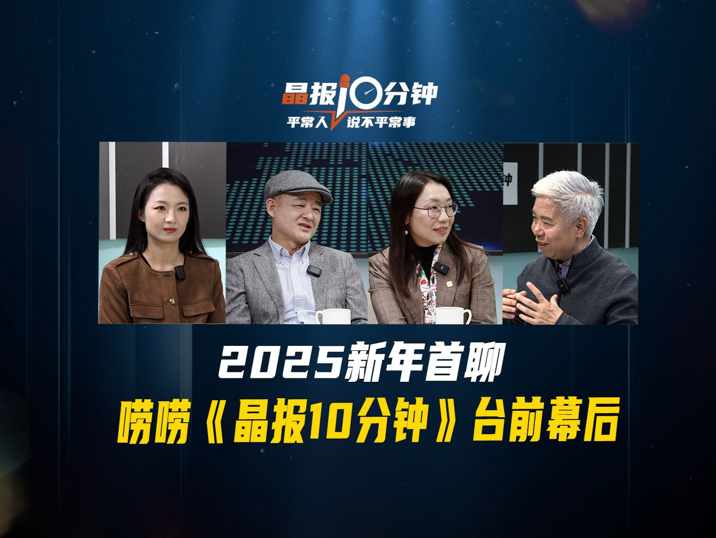 晶报10分钟丨2025新年首聊，唠唠《晶报10分钟》台前幕后