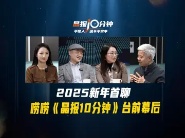 晶报10分钟丨2025新年首聊，唠唠《晶报10分钟》台前幕后